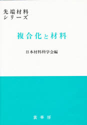 複合化と材料　日本材料科学会/編