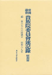 【新品】【本】帝国議会貴族院委員会速記録　昭和篇　45　第六五・六六回議会　昭和八・九年　貴族院/〔著〕