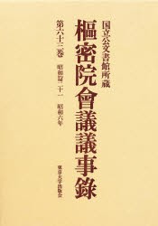 【新品】【本】枢密院会議議事録　第63巻　昭和六年　枢密院/〔著〕