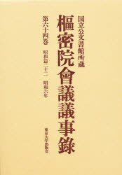 【新品】【本】枢密院会議議事録　第64巻　昭和六年　枢密院/〔著〕