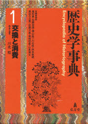 【新品】【本】歴史学事典　1　交換と消費　尾形勇/編集委員　加藤友康/編集委員　樺山紘一/編集委員　川北稔/編集委員　岸本美緒/編集委