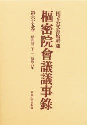 【新品】【本】枢密院会議議事録　第65巻　昭和六年　枢密院/〔著〕