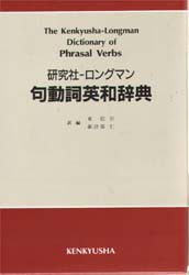 新品 本 研究社 ロングマン句動詞英和辞典 東信行 訳編 諏訪部仁 訳編の通販はau Pay マーケット ドラマ キャッシュレス5 還元 Auスマプレ対象店 土日祝日でも商品発送