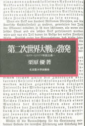 【新品】第二次世界大戦の勃発　ヒトラーとドイツ帝国主義　栗原優/著 7,524円