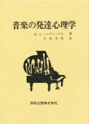 【新品】【本】音楽の発達心理学　D．J．ハーグリーブス/著　小林芳郎/訳の通販は 7,942円