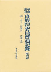 【新品】【本】帝国議会貴族院委員会速記録　昭和篇　48　第六七回議会　昭和九年　貴族院/〔著〕