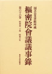 【新品】【本】枢密院会議議事録　第66巻　昭和六年　枢密院/〔著〕