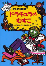 新品 本 ぞくぞく村のドラキュラのむすこ 末吉暁子 作 垂石真子 絵の通販はau Pay マーケット ドラマ ゆったり後払いご利用可能 Auスマプレ会員特典対象店