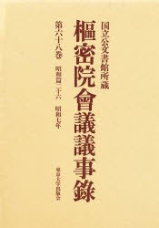 【新品】【本】枢密院会議議事録　第68巻　昭和七年　枢密院/〔著〕