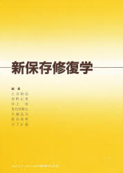 【新品】【本】新保存修復学　土谷裕彦/〔ほか〕編集