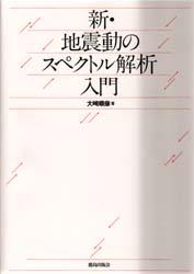 【新品】【本】新・地震動のスペクトル解析入門 大崎順彦/著の通販はau PAY マーケット ドラマ本・ゲームの新品中古販売店 au