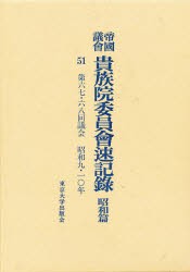 【新品】【本】帝国議会貴族院委員会速記録　昭和篇　51　第六七・六八回議会　昭和九・一〇年　貴族院/〔著〕