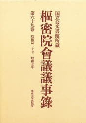 【新品】【本】枢密院会議議事録　第69巻　昭和七年　枢密院/〔著〕