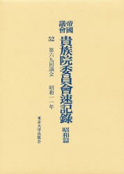 【新品】【本】帝国議会貴族院委員会速記録　昭和篇　52　第六九回議会　昭和一一年　貴族院/〔著〕