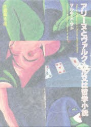 【新品】【本】アリーヌとヴァルクール又は哲学小説　マルキ・ド・サド/著　佐藤晴夫/訳