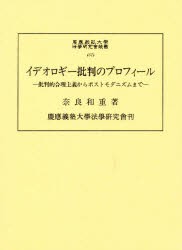 【新品】【本】イデオロギー批判のプロフィール　批判的合理主義からポストモダニズムまで　奈良和重/著