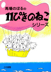 11ぴきのねこシリーズ　6巻セット　馬場のぼる/著