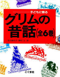 子どもに語るグリムの昔話　6巻セット　グリム/〔ほか著〕
