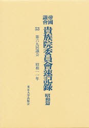 【新品】【本】帝国議会貴族院委員会速記録　昭和篇　53　第六九回議会　昭和一一年　貴族院/〔著〕