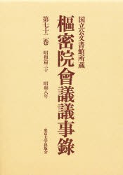 【新品】【本】枢密院会議議事録　第72巻　昭和八年　枢密院/〔著〕