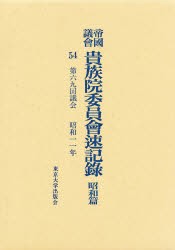 【新品】【本】帝国議会貴族院委員会速記録　昭和篇　54　第六九回議会　昭和一一年　貴族院/〔著〕