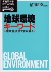 新品 本 地球環境キーワード 環境経済学で読み解く 植田 和弘の通販はau Pay マーケット ドラマ ゆったり後払いご利用可能 Auスマプレ会員特典対象店