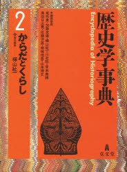 【新品】【本】歴史学事典　2　からだとくらし　尾形勇/編集委員　加藤友康/編集委員　樺山紘一/編集委員　川北稔/編集委員　岸本美緒/編