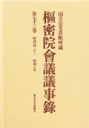 【新品】【本】枢密院会議議事録　第73巻　昭和八年　枢密院/〔著〕