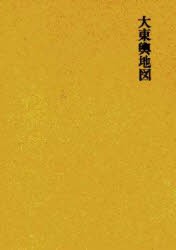 【新品】【本】朝鮮地名資料集成　〔1〕　復刻　大東輿地図　解説:吉田光男　付索引