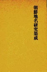 【新品】【本】朝鮮地名資料集成　〔3〕　復刻　朝鮮地名研究集成