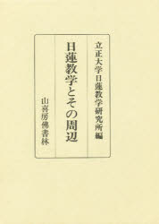 【新品】【本】日蓮教学とその周辺　立正大学日蓮教学研究所/編
