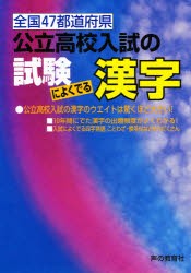 新品 本 公立高校入試の試験によくでる漢字 声の教育社編集部 編の通販はau Pay マーケット ドラマ ゆったり後払いご利用可能 Auスマプレ会員特典対象店