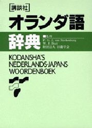 【新品】講談社オランダ語辞典　日蘭学陰　他監