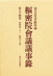 【新品】【本】枢密院会議議事録　第74巻　昭和八・九年　枢密院/〔著〕