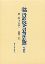 【新品】【本】帝国議会貴族院委員会速記録　昭和篇　56　第七〇回議会　昭和一一年　貴族院/〔著〕