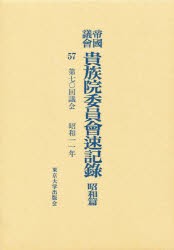 【新品】【本】帝国議会貴族院委員会速記録　昭和篇　57　第七〇回議会　昭和一一年　貴族院/〔著〕