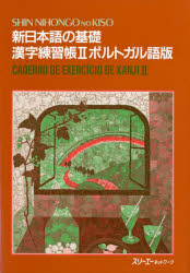 【新品】【本】新日本語の基礎　2　漢字練習帳　ポルトガル語版　スリーエーネットワーク教材開発部/編著