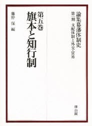 【新品】【本】論集幕藩体制史　第1期〔5〕　支配体制と外交・貿易　第5巻　藤野　保　編