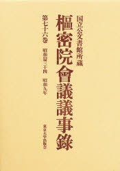 【新品】【本】枢密院会議議事録　第76巻　昭和九年　枢密院/〔著〕