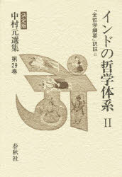 【新品】【本】中村元選集　決定版　第29巻　インドの哲学体系　2　中村元/著