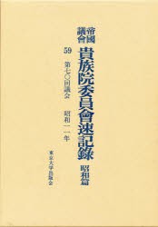 【新品】【本】帝国議会貴族院委員会速記録　昭和篇　59　第七〇回議会　昭和一一年　貴族院/〔著〕