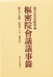 【新品】【本】枢密院会議議事録　第77巻　昭和九年　枢密院/〔著〕