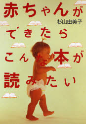 新品 本 赤ちゃんができたらこんな本が読みたい 杉山由美子 著の通販はau Pay マーケット ドラマ ゆったり後払いご利用可能 Auスマプレ会員特典対象店