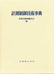 【新品】計測制御技術事典　計測自動制御学陰/編