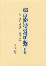 【新品】【本】帝国議会貴族院委員会速記録　昭和篇　60　第七〇回議会　昭和一一年　貴族院/〔著〕