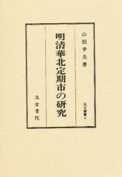 【新品】【本】明清華北定期市の研究　山根幸夫/著