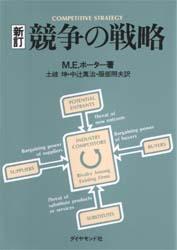 競争の戦略　M．E．ポーター/著　土岐坤/〔ほか〕訳