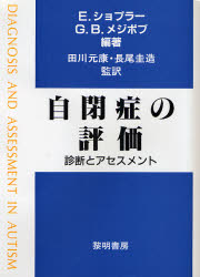 【新品】【本】自閉症の評価　診断とアセスメント　E．ショプラー/編著　G．B．メジボブ/編著　田川元康/監訳　長尾圭造/監訳