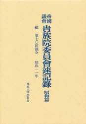 【新品】【本】帝国議会貴族院委員会速記録　昭和篇　61　第七〇回議会　昭和一一年　貴族院/〔著〕