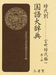 【新品】【本】時代別国語大辞典　室町時代編1　あ?お